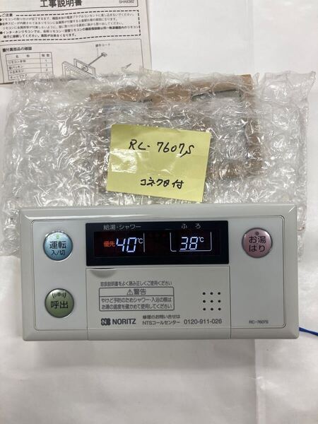 送料込 RC-7607S 未取付品 NORITZ 給湯器リモコン