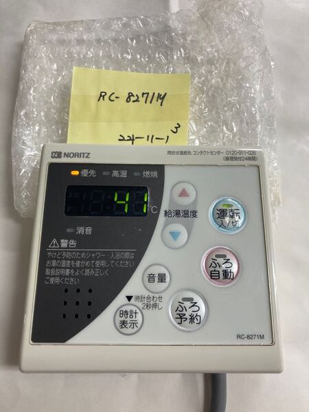 送料込 rc-8271m NORITZ ノーリツ 給湯器リモコン