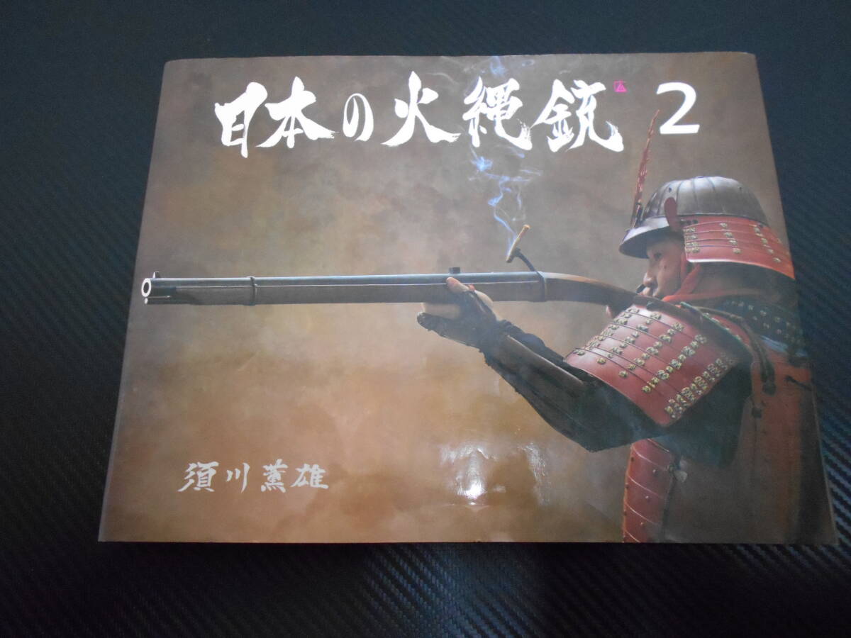 Yahoo!オークション -「火縄銃」(本、雑誌) の落札相場・落札価格 Yahoo!オークション -「火縄銃」(本、雑誌) の落札相場・落札価格