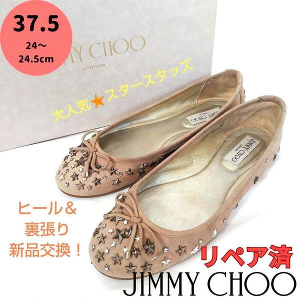 箱付き☆JIMMY CHOO【ジミーチュウ】 スター スタッズ フラットシューズ