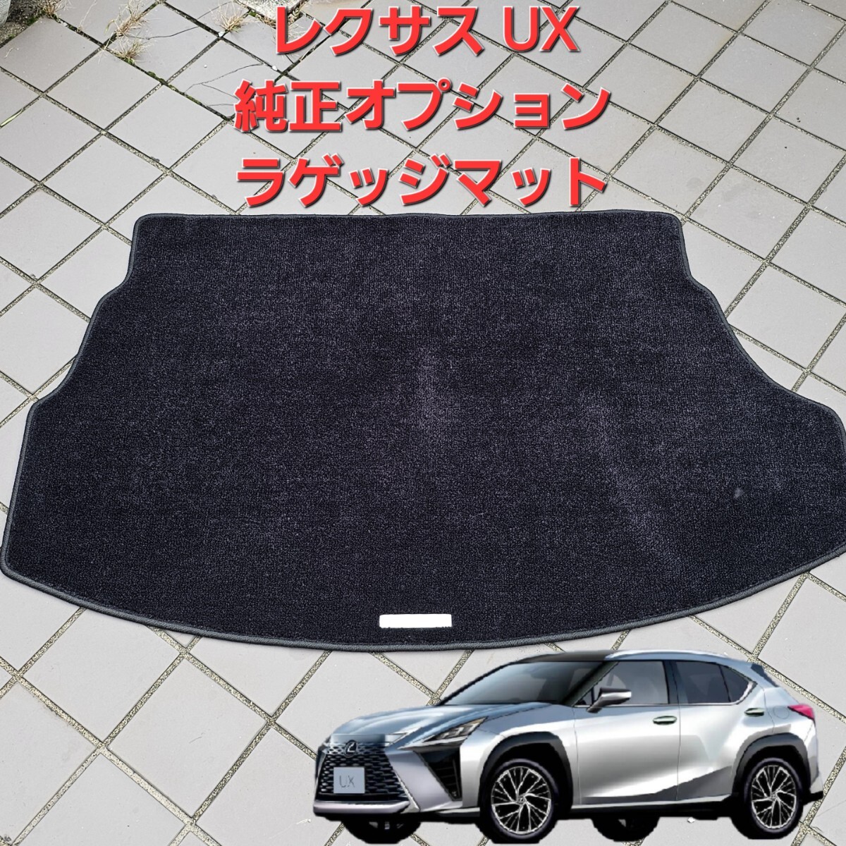 LEXUS UX用 純正ラゲージマット 中古品 Yahoo!オークション -「レクサス ux フロアマット」の落札相場