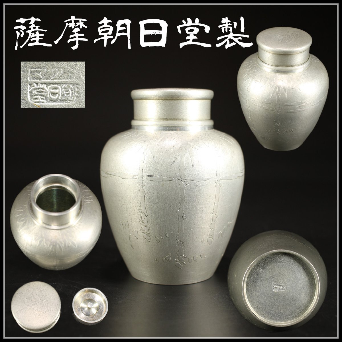 0643 錫製 松竹梅 茶入れ 茶筒 内蓋付き さつま朝日堂 在銘 検 0643 錫製 松竹梅 茶入れ 茶筒 内蓋付き さつま朝日堂 在銘 検