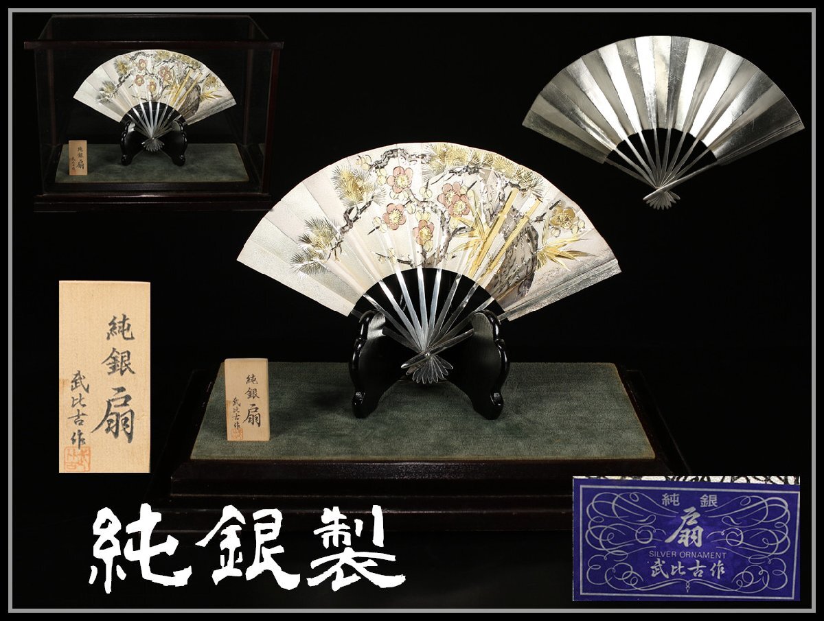 純銀扇 武比古作 約37.6g PURE しめっ SILVER
