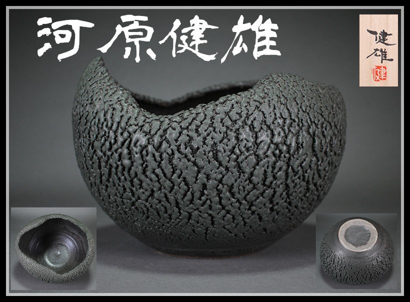 Yahoo!オークション -「河原健雄」(陶芸) (工芸品)の落札相場 Yahoo!オークション -「河原健雄」(陶芸) (工芸品)の落札相場