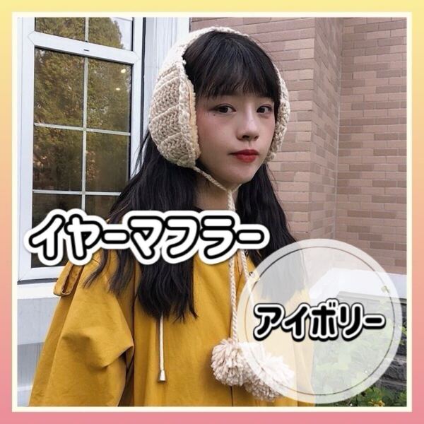 イヤーマフラー アイボリー ホワイト ニット ボンボン かぎ編み 耳当て 韓国 マフラー ポンポン ケーブル編み ボア イヤーマフ 防寒 暖かい