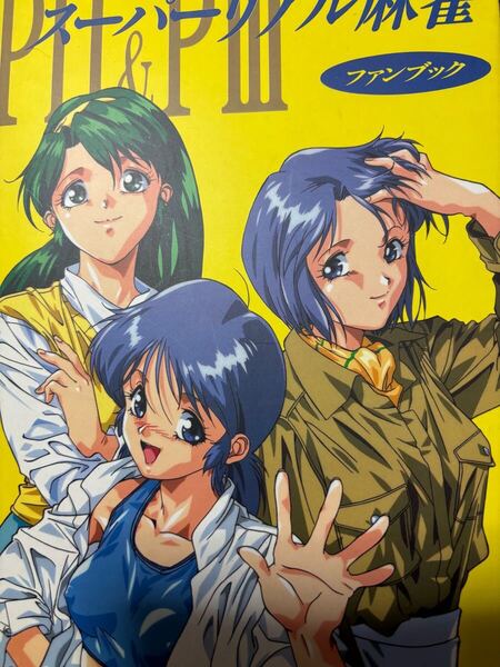 スーパーリアル麻雀 P2&P3ファンブック