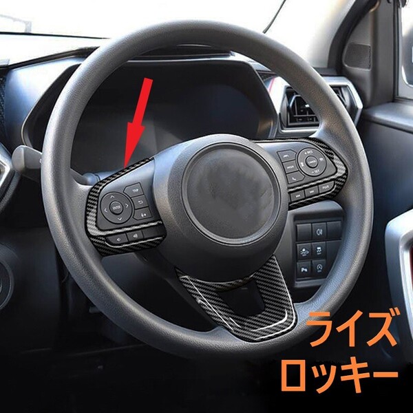 ◆ライズ◆ロッキー◆ステアリングパネル◆カーボン調◆ガーニッシュ◆内装◆727
