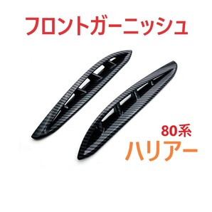 ◆ハリアー◆80◆フロントフォグガーニッシュ◆カバー◆カーボン調◆外装◆651