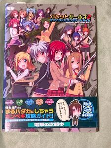 バレットガールズ2 オフィシャルコンプリートガイド 帯付き プロダクトコード未開封
