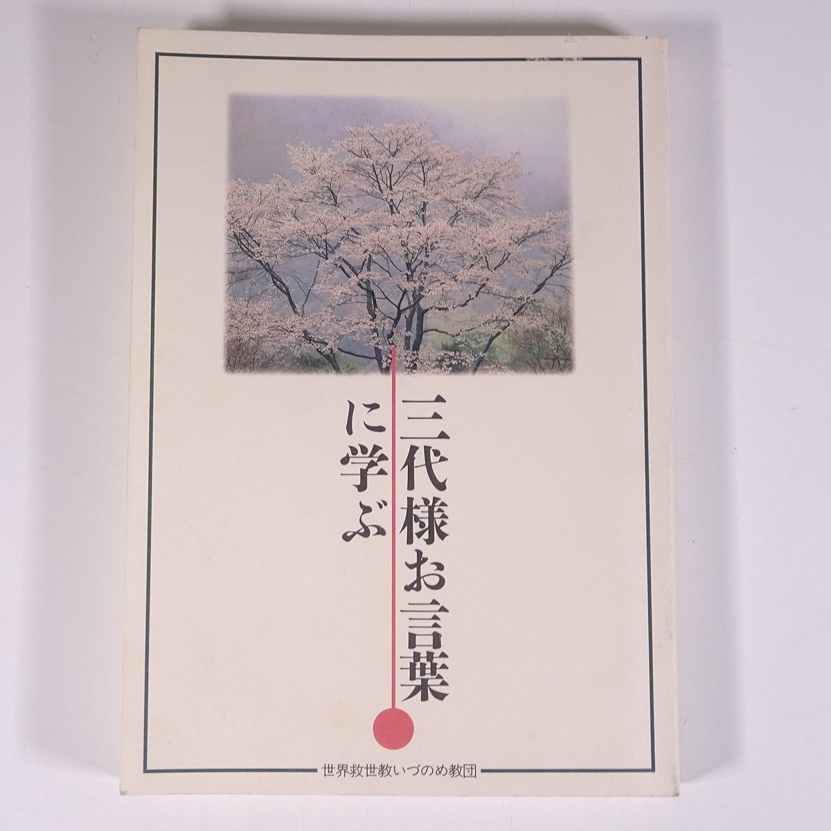 2025年最新】Yahoo!オークション -岡田茂吉様(宗教)の中古品 2025年最新】Yahoo!オークション -岡田茂吉様(宗教)の中古品
