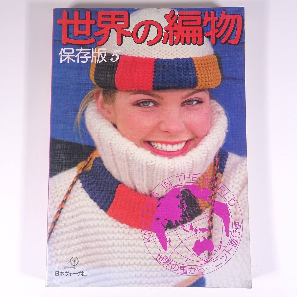 2025年最新】Yahoo!オークション -世界の編物(本、雑誌)の中古品 2025年最新】Yahoo!オークション -世界の編物(本、雑誌)の中古品