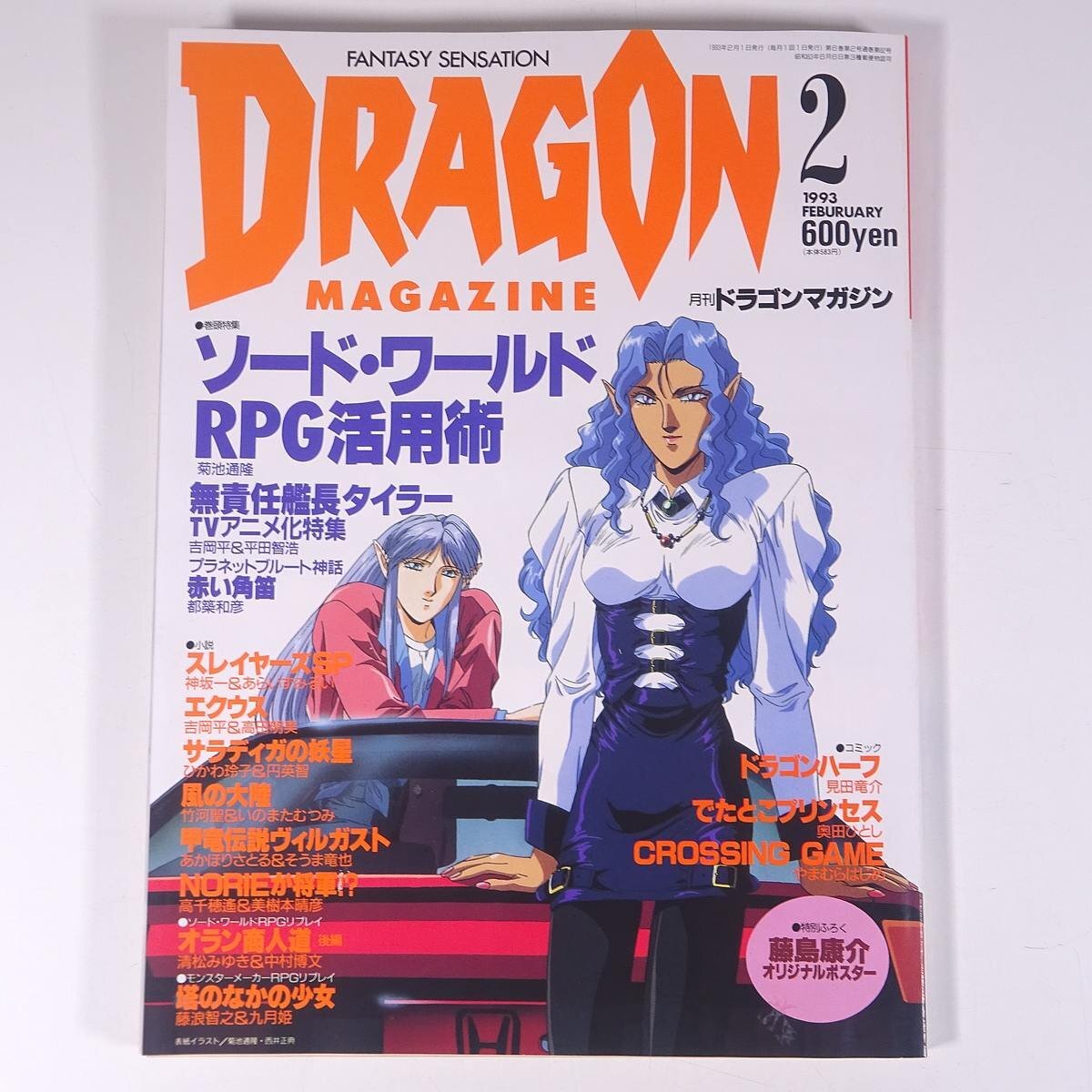Yahoo!オークション -「ドラゴンマガジン 1993」の落札相場 Yahoo!オークション -「ドラゴンマガジン 1993」の落札相場