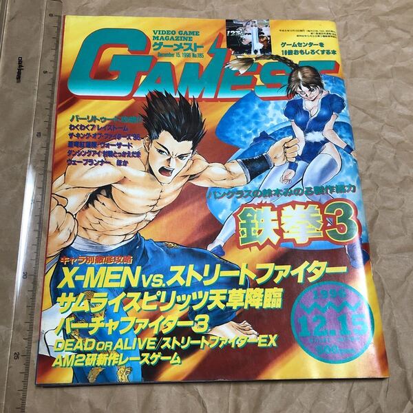 ゲーム雑誌 2. GAMEST 1996年12月15日号 No.185 ゲーメスト X-MEN VS. STREET FIGHTER 鉄拳3 バーチャファイター