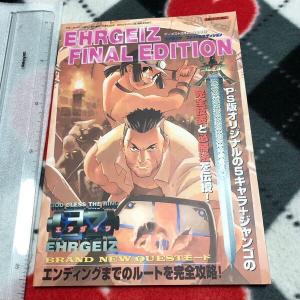 攻略本 GAMEST エアガイツ ファイナルエディション ゲーメスト2月28日号増刊 Ehrgeiz