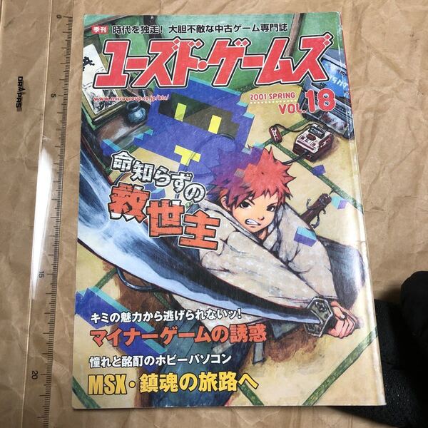 ゲーム雑誌 ユーズド・ゲームズ VOL.18 2021年春 ユーゲー
