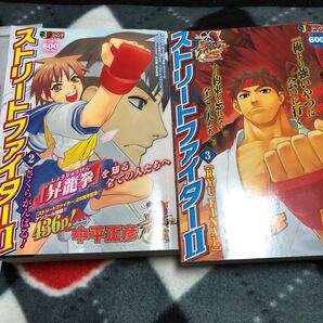 漫画 コンビニコミック ストリートファイターII Street Fighter ZERO 2 3 さくらがんばる RYU FINAL 中平正彦
