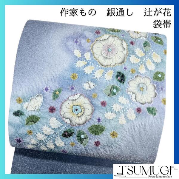 袋帯 辻ヶ花 作家もの 銀通し 手描き 落款有り 着物 093w o
