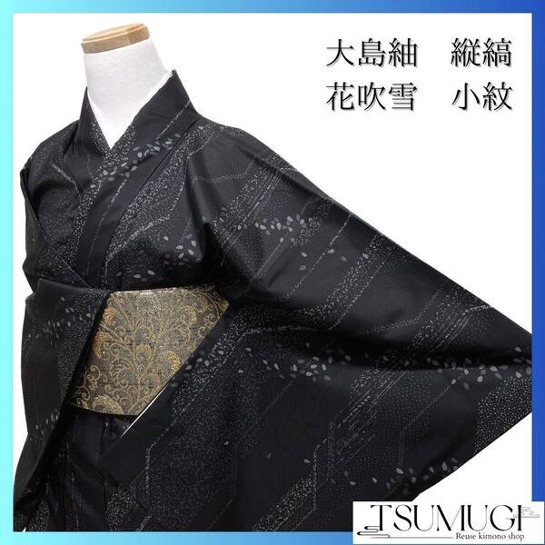 大島紬 幾何学 花びら 花吹雪 小紋 着物 092w p