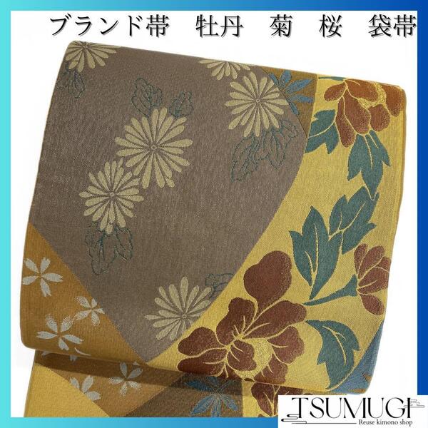 ブランド帯 袋帯 菊 牡丹 麻の葉 桜 着物 092w d