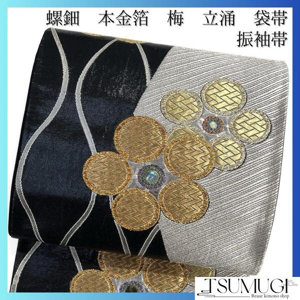 振袖帯 袋帯 螺鈿細工 金箔 梅 立涌 着物 092w d