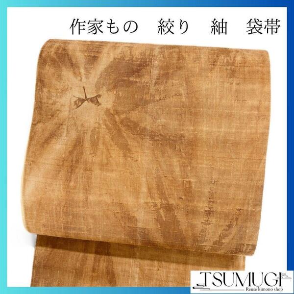 作家もの 絞り 紬地 チョコレートカラー 袋帯 着物 092w p