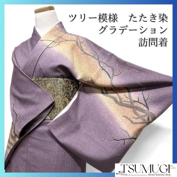 訪問着 ツリー模様 枝 たたき染 グラデーション パープル 着物 092w d