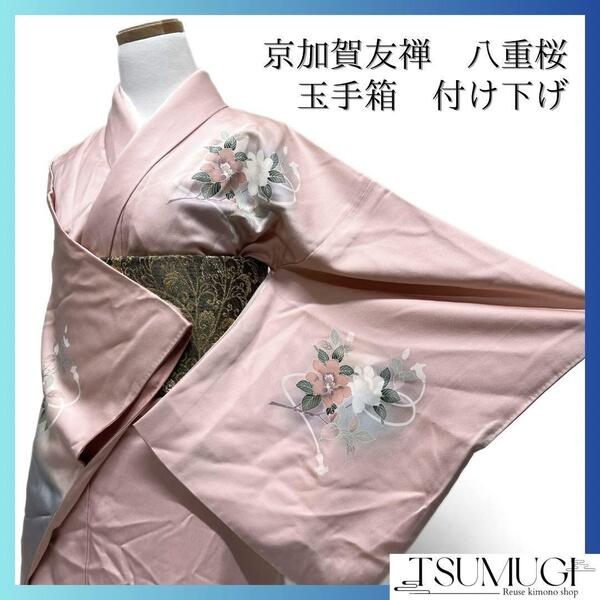 付け下げ 京加賀友禅 八重桜 玉手箱菊 蜀江紋 ピンク 着物 092w d