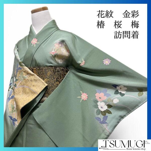 訪問着 椿 桜 梅 花紋 金彩 グリーン 着物 092w d