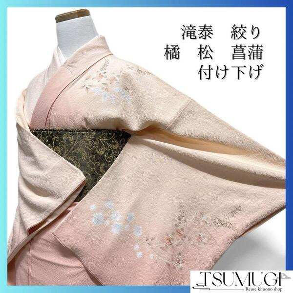 滝泰 付け下げ 絞り 橘 松 菖蒲 萩 金彩 ピンク 着物 092w d
