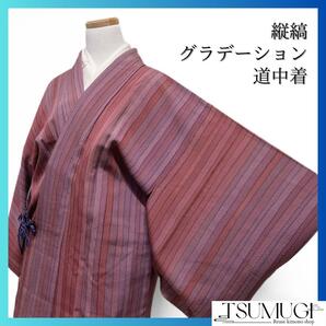 道中着 縦縞 パープル グラデーション 着物 092w d