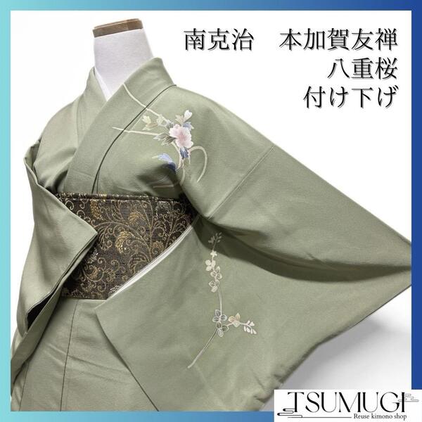 南克治 本加賀友禅 八重桜 小花 花模様 グリーン 着物 092w d