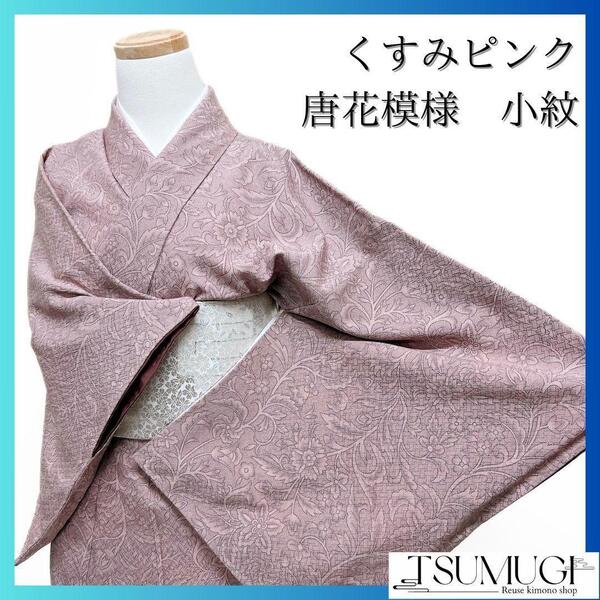 小紋 くすみピンク 唐花模様 花 着物 091w p