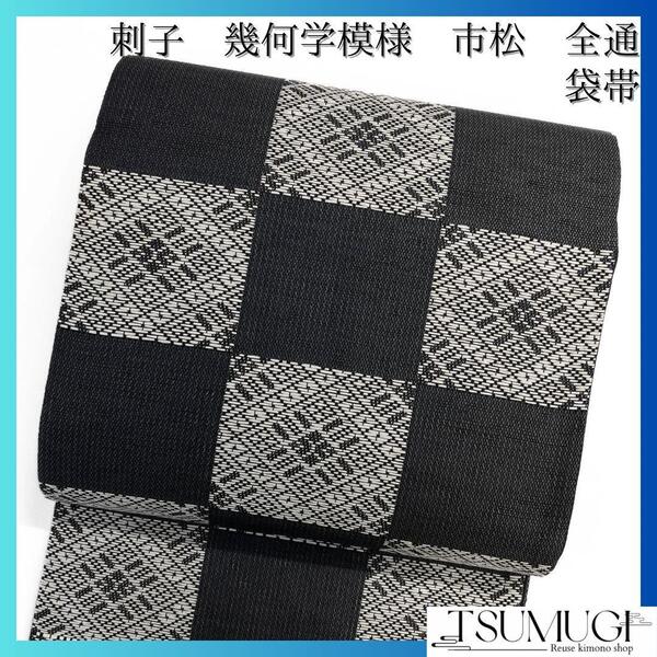 袋帯 刺子 幾何学模様 市松 全通 着物 091w d