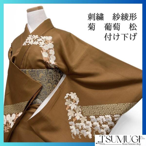 付け下げ 刺繍 紗綾形 菊 葡萄 松 藤の花 ブラウン 着物 085w d