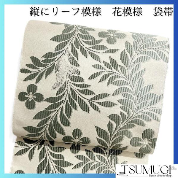 袋帯 リーフ 花模様 縦模様 白地 着物 084w d