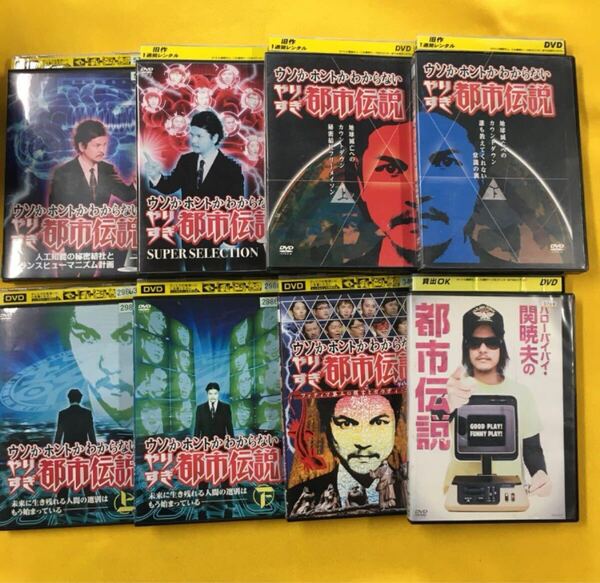 ウソかホントかわからない やりすぎ都市伝説 シリーズ8巻セット 管理番号8827 DVD レンタル落ち