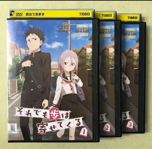 それでも歩は寄せてくる 3巻全巻セット 管理番号11067 DVD レンタル落ち