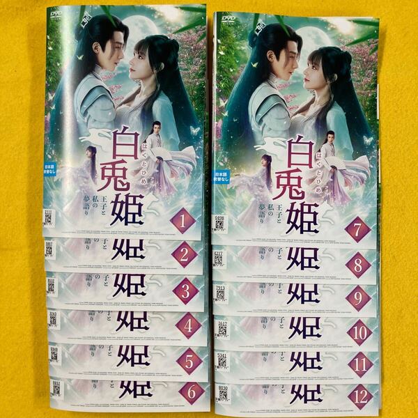 白兎姫(はくとひめ)王子と私の夢語り 12巻全巻セット 管理番号30043 DVD レンタル落ち 中国ドラマ グー・ジアチェン チェン・シャオ