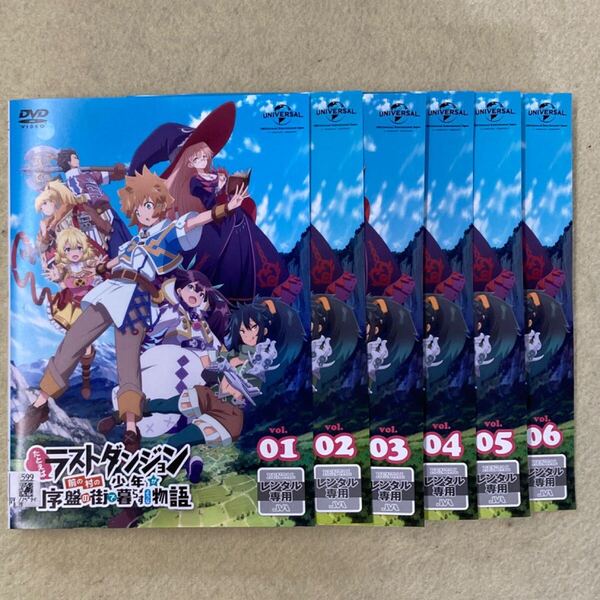 たとえばラストダンジョン 前の村の少年が序盤の街で暮らすような物語 6巻全巻セット 管理番号11629 DVD レンタル落ち アニメ