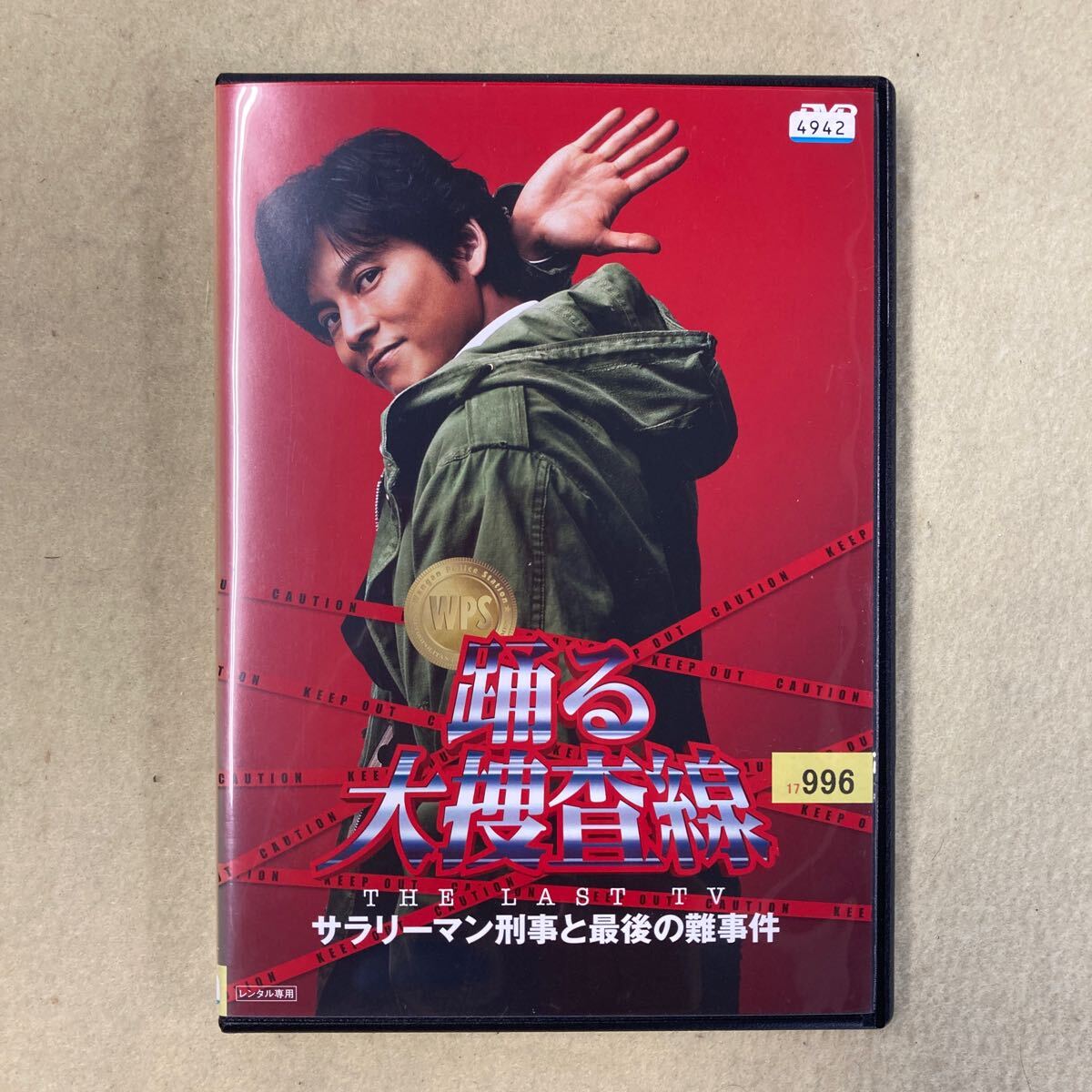 Yahoo!オークション -「踊る大捜査線 the last tv サラリーマン刑事と最後の難事件」(テレビドラマ) (DVD)の落札相場・落札価格 Yahoo!オークション -「踊る大捜査線 the last tv サラリーマン刑事と最後の難事件」(テレビドラマ) (DVD)の落札相場・落札価格