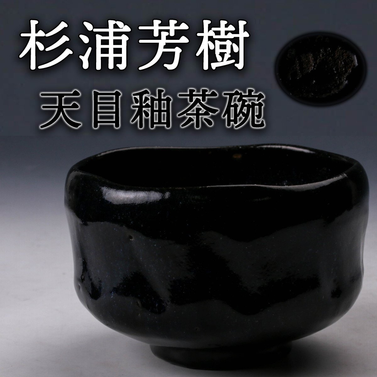 Yahoo!オークション -「仁清 茶碗」の落札相場・落札価格 Yahoo!オークション -「仁清 茶碗」の落札相場・落札価格
