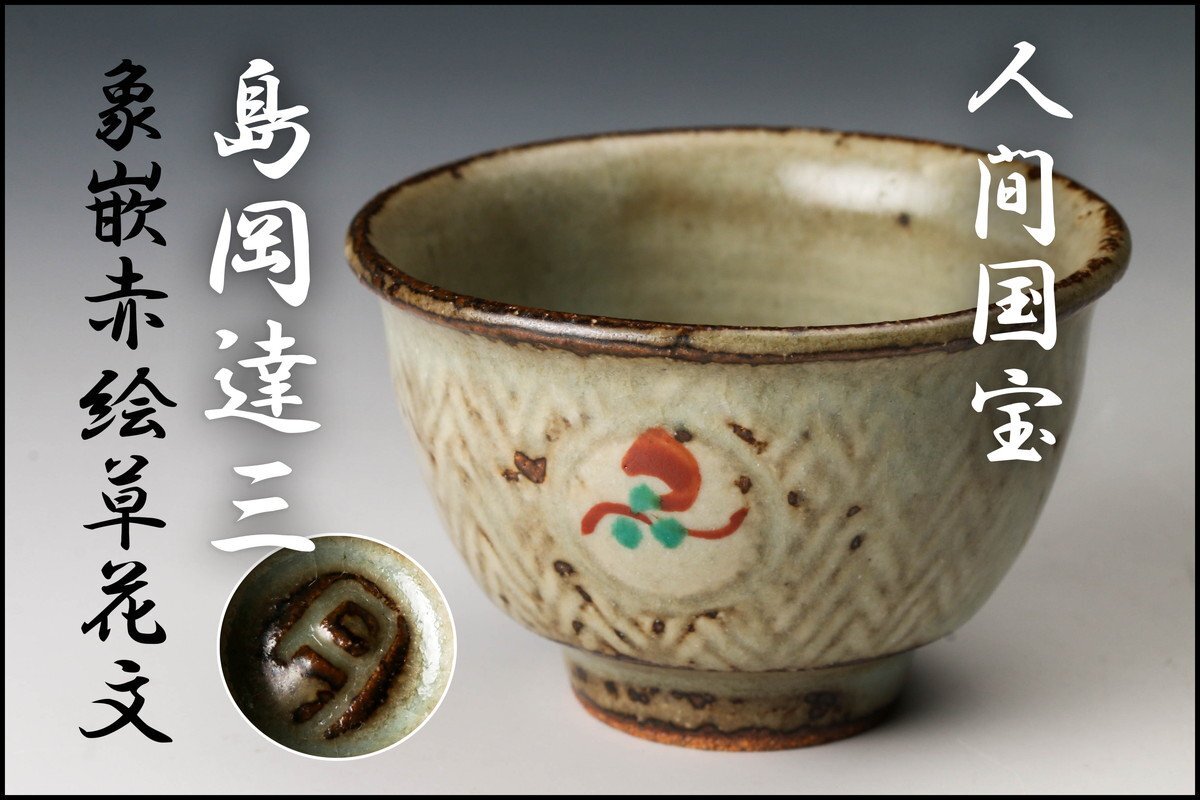 Yahoo!オークション -「島岡達三 ぐい呑」(日本の陶磁) (陶芸)の Yahoo!オークション -「島岡達三 ぐい呑」(日本の陶磁) (陶芸)の