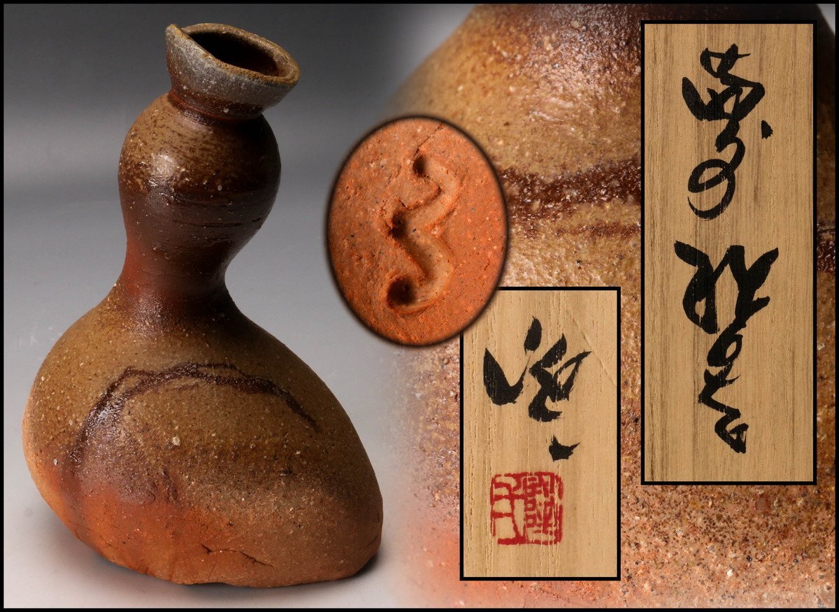 隠崎隆一】 備前 酔器 徳利 - 工芸品 隠崎隆一】 備前 酔器 徳利 - 工芸品