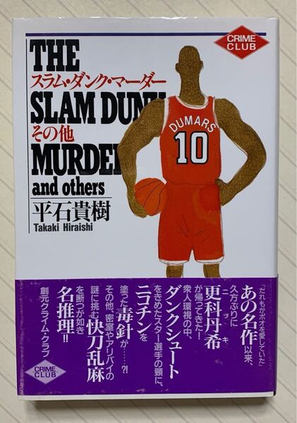 スラム・ダンク・マーダー その他【初版帯付】 (創元クライム・クラブ) 平井貴樹/著 東京創元社