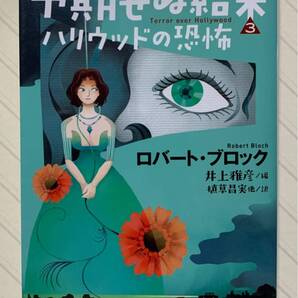 予期せぬ結末 3 ハリウッドの恐怖【初版】 井上雅彦/編 植草昌実/他訳 扶桑社ミステリー