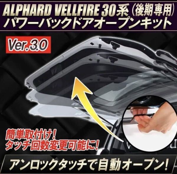 アルファード ヴェルファイア 30系 前期 後期 パワーバックドアオープンキット