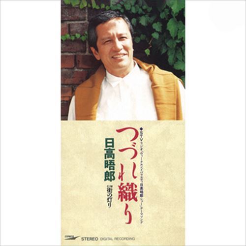 日高晤郎さん　つづれ織り　街の灯り　CDシングル　東芝EMI　希少 2025年最新】Yahoo!オークション -日高晤郎(音楽)の中古品・新品