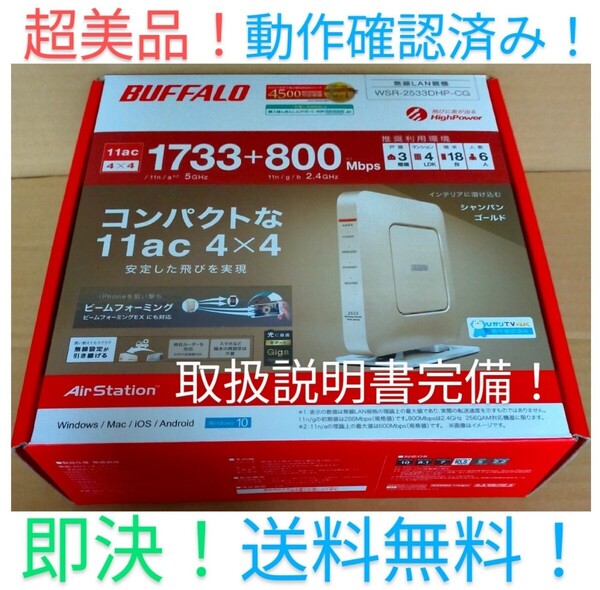 完全動作品!バッファロー BUFFALO WSR-2533DHP-CG 高速無線LANルーター 11ac1733Mbps!中継機能!取扱説明書完備!超美品!スピード発送!