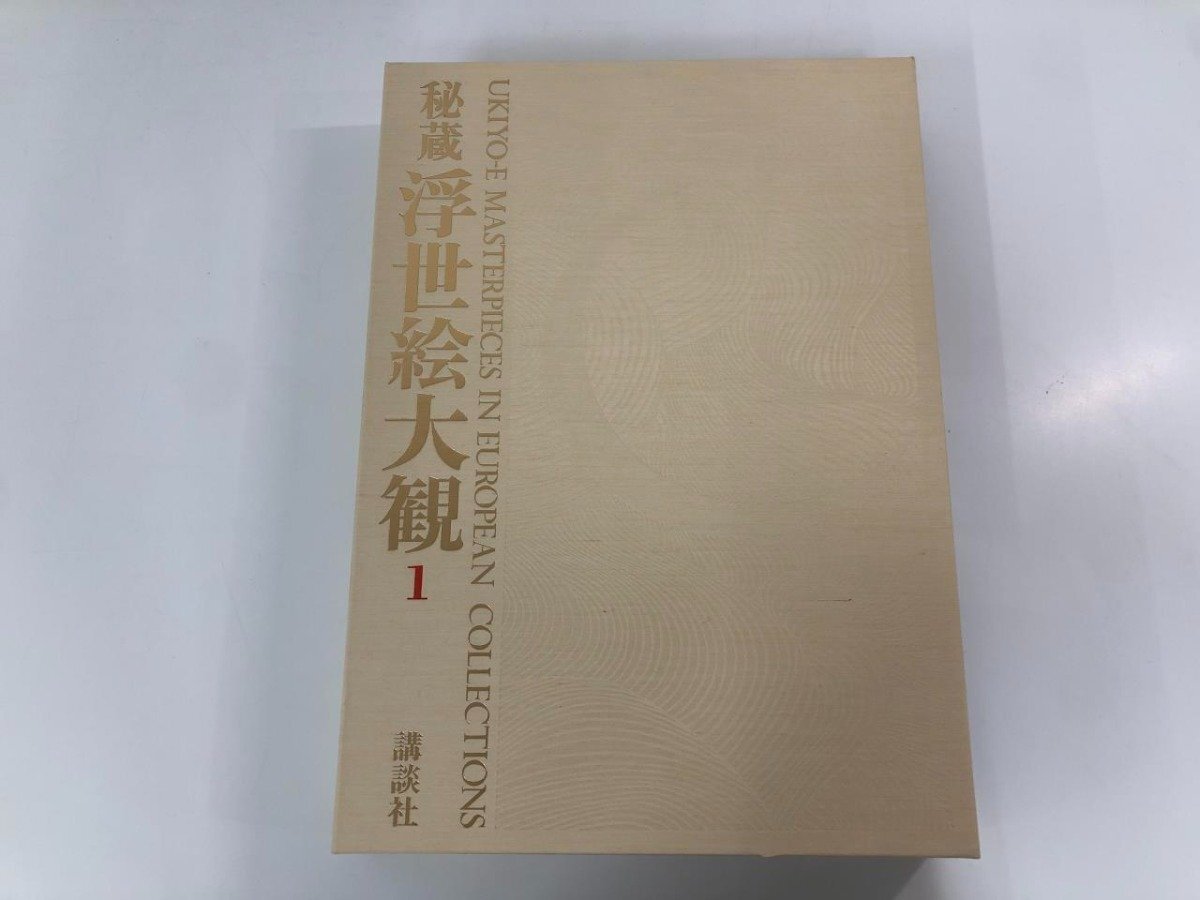 秘蔵 浮世絵大観