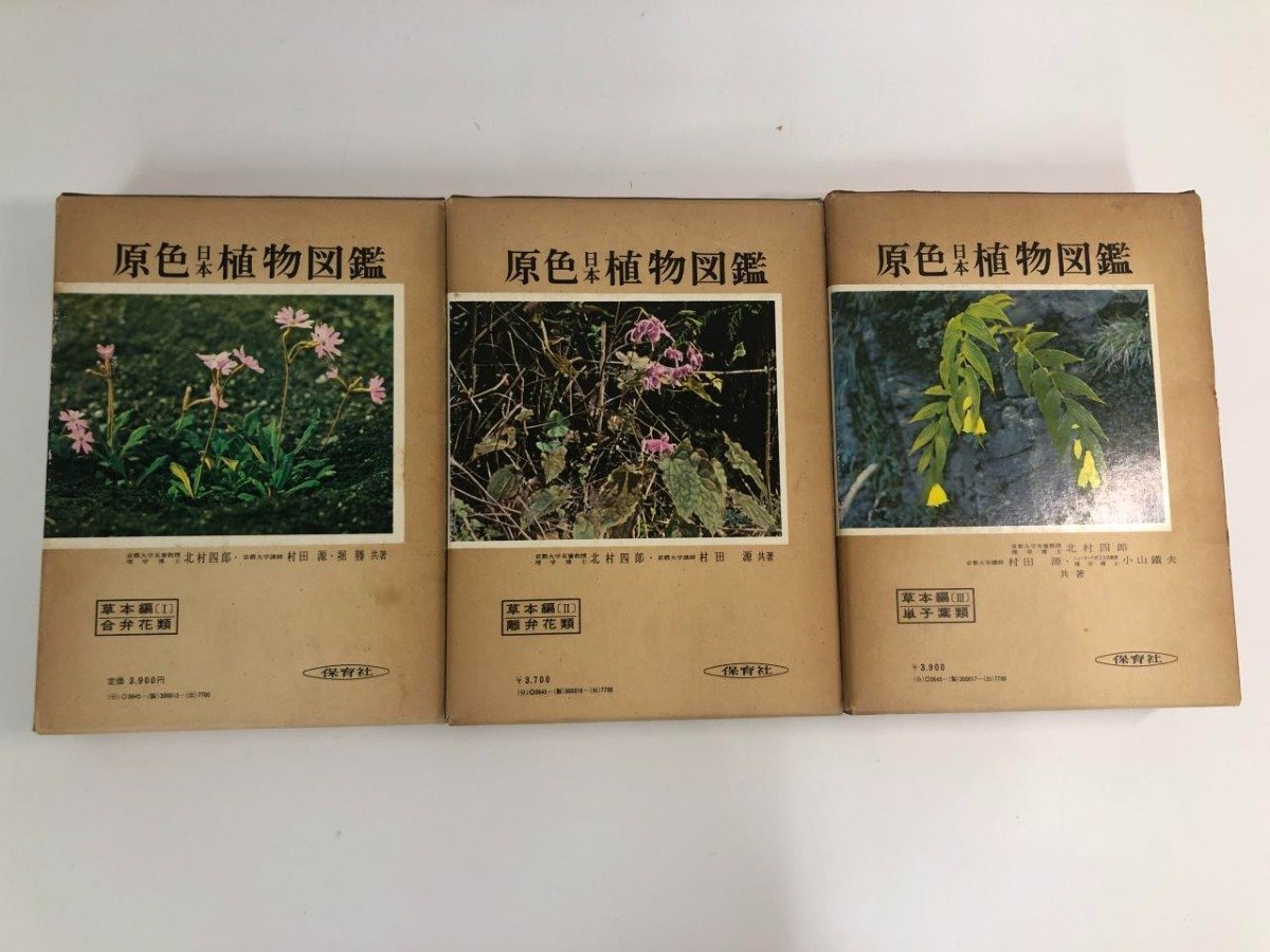 2025年最新】Yahoo!オークション -原色日本植物図鑑の中古品 2025年最新】Yahoo!オークション -原色日本植物図鑑の中古品